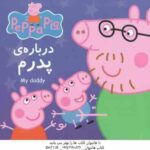 درباره ی پدرم ( نوبل استلی مارک بیکر - نگین سالاریان )