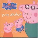 کتاب پازل درباره ی پدرم ( استلی - بیکر - نگین سالاریان ) پپا