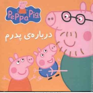 کتاب پازل درباره ی پدرم ( استلی - بیکر - نگین سالاریان ) پپا