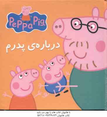 کتاب پازل درباره ی پدرم ( استلی - بیکر - نگین سالاریان ) پپا