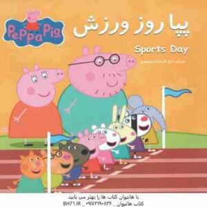 پپا روز ورزش ( نوبل استلی - مارک بیکر - غزل السادات ولیعهدی )