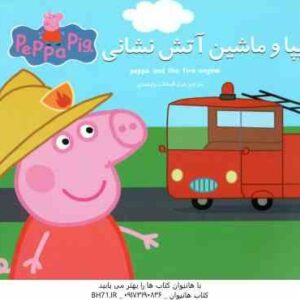 پپا و ماشین آتش نشانی ( نوبل استلی - مارک بیکر - غرل السادات ولیعهدی )