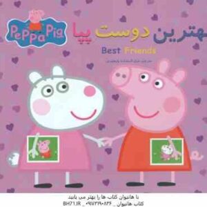 بهترین دوست پپا ( نوبل استلی - مارک بیکر - غزل السادات ولیعهدی )