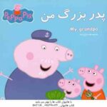 پدر بزرگ من ( نوبل استلی - مارک بیکر - بهاره زارع زمان )