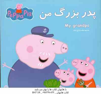 پدر بزرگ من ( نوبل استلی - مارک بیکر - بهاره زارع زمان )