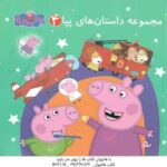 مجموعه داستان های پپا 4 ( استلی - بیکر - ولعهدی )