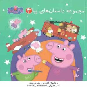 مجموعه داستان های پپا 4 ( استلی - بیکر - ولعهدی )