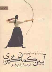 آیین کمان گیری ( پائولو کوئیلو - رفیع رفیعی )