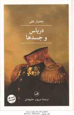 دریاس و جسد ها ( بختیار علی - حلبچه ای )