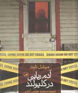 آدم ربایی در کلیولند ( میشل نایت - محمد عباس آبادی )