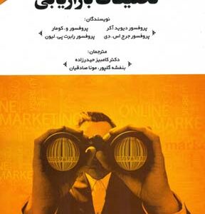 تحقیقات بازاریابی چاپ دوم ( دیوید آکر و همکاران - حیدرزاده - گلپور - صادقیان )