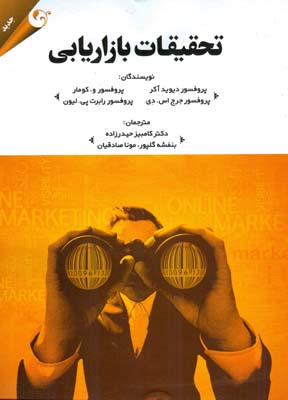 تحقیقات بازاریابی چاپ دوم ( دیوید آکر و همکاران - حیدرزاده - گلپور - صادقیان )