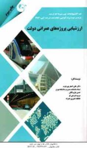 ارزشیابی پروژه های عمرانی دولت ( علی اصغر پورعزت - حسن هژبرافکن و همکاران )