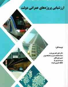 ارزشیابی پروژه های عمرانی دولت ( علی اصغر پورعزت - حسن هژبرافکن و همکاران )