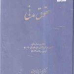 حقوق مدنی ( مجید قربانی لاچوانی ) مجموعه پرسش های چهارگزینه ای 1404