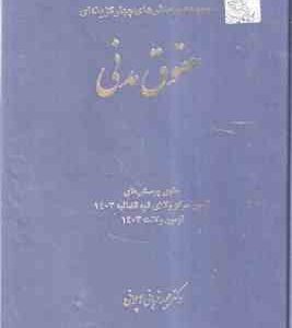 حقوق مدنی ( مجید قربانی لاچوانی ) مجموعه پرسش های چهارگزینه ای 1404