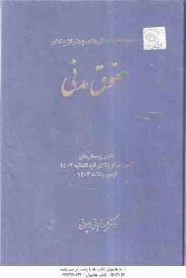 حقوق مدنی ( مجید قربانی لاچوانی ) مجموعه پرسش های چهارگزینه ای 1404