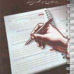 قانون آیین دادرسی مدنی تحریری ( چتر دانش ) قوانین تحریری 2 - به همراه قانون اجرای احکام مدنی