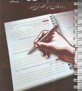 قانون آیین دادرسی مدنی تحریری ( چتر دانش ) قوانین تحریری 2 - به همراه قانون اجرای احکام مدنی