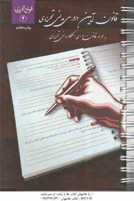 قانون آیین دادرسی مدنی تحریری ( چتر دانش ) قوانین تحریری 2 - به همراه قانون اجرای احکام مدنی