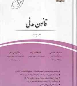 قانون یار مدنی (سید رضا هاشمی - فواد هاشم زاده - رضا کریمی منفرد )