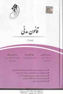 قانون یار مدنی (سید رضا هاشمی - فواد هاشم زاده - رضا کریمی منفرد )