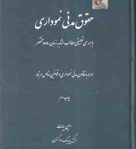 حقوق مدنی نموداری ( امین بیات ) با بررسی تطبیقی مطالب مشابه به زبان ساده و مختصر