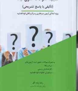 گنجینه سئوالات حقوق ثبت ( رضا زنده گل ) تالیفی با پاسخ تشریحی