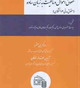 حقوق اموال و مالکیت به زبان ساده ( رضا کریمی منفرد - آیدین لطف اله زادگان ) حقوق مدنی 2 دانشگاهی
