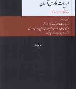ادبیات فارسی آسان ( احمد بهزادی ) ویژه آمادگی آزمون سر دفتری