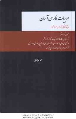 ادبیات فارسی آسان ( احمد بهزادی ) ویژه آمادگی آزمون سر دفتری