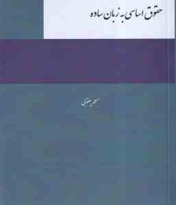 حقوق اساسی به زبان ساده ( مسلم یغقوبی )