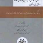حقوق اشخاص و محجورین به زبان ساده ( کریمی منفرد - لطف اله زادگان ) حقوق مدنی 1 دانشگاهی