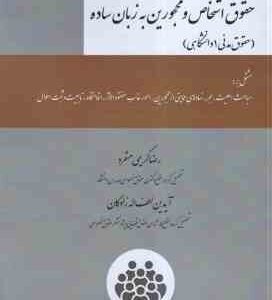 حقوق اشخاص و محجورین به زبان ساده ( کریمی منفرد - لطف اله زادگان ) حقوق مدنی 1 دانشگاهی