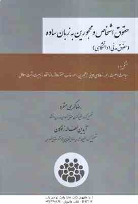 حقوق اشخاص و محجورین به زبان ساده ( کریمی منفرد - لطف اله زادگان ) حقوق مدنی 1 دانشگاهی