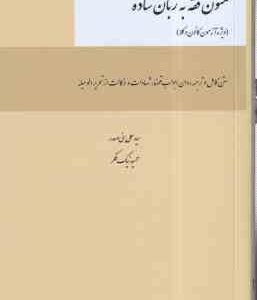 متون فقه به زبان ساده ( سید علی بنی صدری - حمید نیک فر ) متن کامل و ترجمه روان ابواب : قضا . شهادات