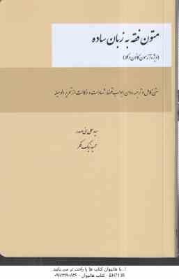 متون فقه به زبان ساده ( سید علی بنی صدری - حمید نیک فر ) متن کامل و ترجمه روان ابواب : قضا . شهادات