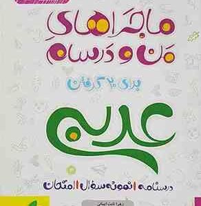 عربی زبان قرآن 3 پایه 12 ( محمدعلی جنانی - گودرز سروی ) ماجراهای من و درسام