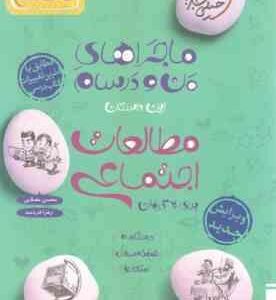 مطالعات اجتماعی 9 ( محسن مصلایی - زهرا خردمند ) ماجراهای من و درسام