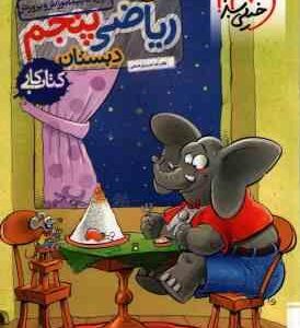 ریاضی 5 دبستان ( غلامرضا عزیزی شمامی ) کتاب کار