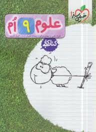 کتاب کار علوم نهم ( فرزاد نامی - مهدی براتی - ریحانه شعبان زاده ) خیلی سبز