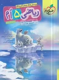 پرسش های چهار گزینه ای تیزهوشان ریاضی 5 ام دبستان ( محمد کنف چیان ) خیلی سبز