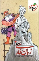 زبان فارسی ( سعید بهبادی ) هفت خان 3