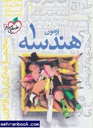 فیزیک پیشرفته 2 پایه 11 رشته ریاضی ( مصلایی - اقبال - خم خاجی ) مجموعه کتاب نردبام