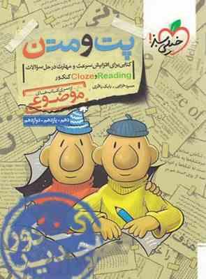 پت و متن ( حمید خزایی - بابک باقری ) خیلی سبز