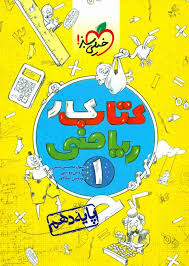 کتاب کار ریاضی دهم ( رسول محسنی منش - سروش موئینی - کوروش اسلامی )