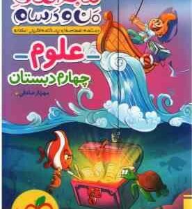 علوم 4 دبستان ( مهرناز صادقی ) ماجراهای من و درسام