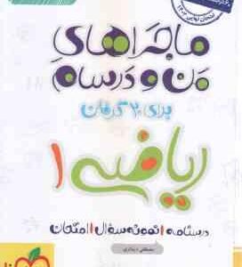 ریاضی پایه 10 ( مصطفی دیداری ) ماجراهای من و درسام
