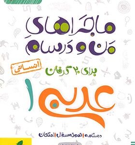 ماجراهای من و درسام عربی 1 رشته انسانی ( علی جعفری ندوشتن ) خیلی سبز