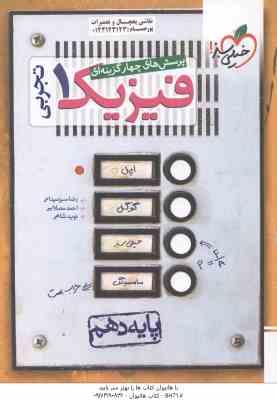 فیزیک 1 پایه 10 رشته تجربی ( سبز میدانی - مصلایی - شاهی ) پرسش های چهار گزینه ای